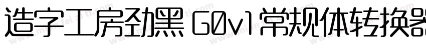 造字工房劲黑 G0v1 常规体转换器字体转换